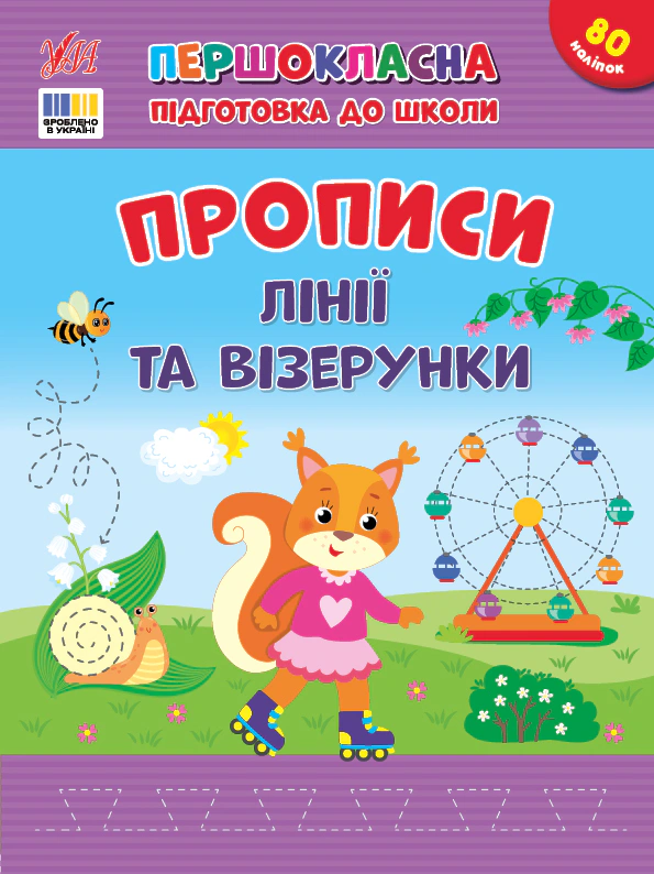 Обкладинка видання Першокласна підготовка до школи. Прописи. Лінії та візерунки
