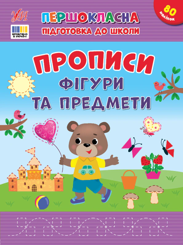 Обкладинка видання Першокласна підготовка до школи. Прописи. Фігури та предмети