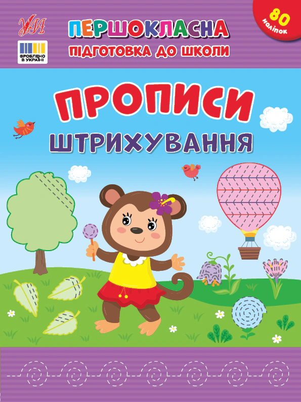 Обкладинка видання Першокласна підготовка до школи. Прописи. Штрихування