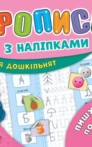 Прописи з наліпками для дошкільнят. Пишу і малюю по клітинках