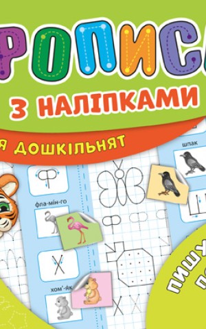 Прописи з наліпками для дошкільнят. Пишу і малюю по точках