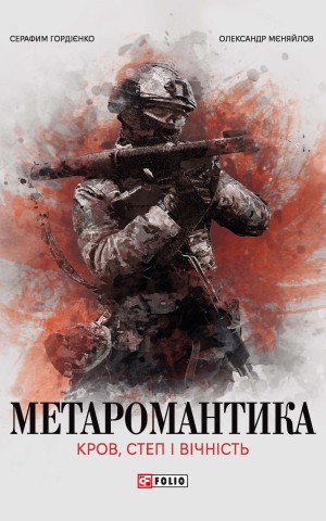 Метаромантика. Кров, степ і вічність
