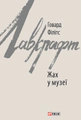 Жах у музеї