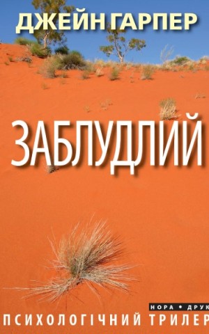 Заблудлий
