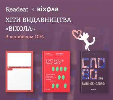 Хіти видавництва «Віхола» з кешбеком 10%