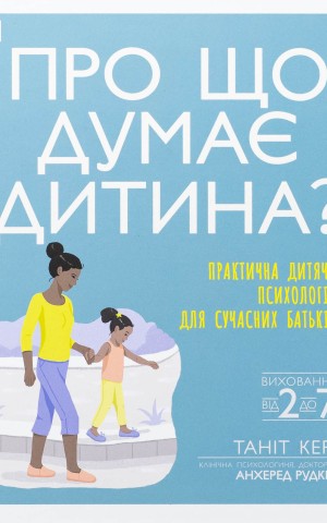 Про що думає дитина?