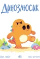 Динозлюсик. Дино-почуття