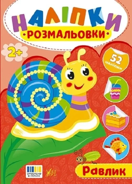 Обкладинка Наліпки-розмальовки. Равлик