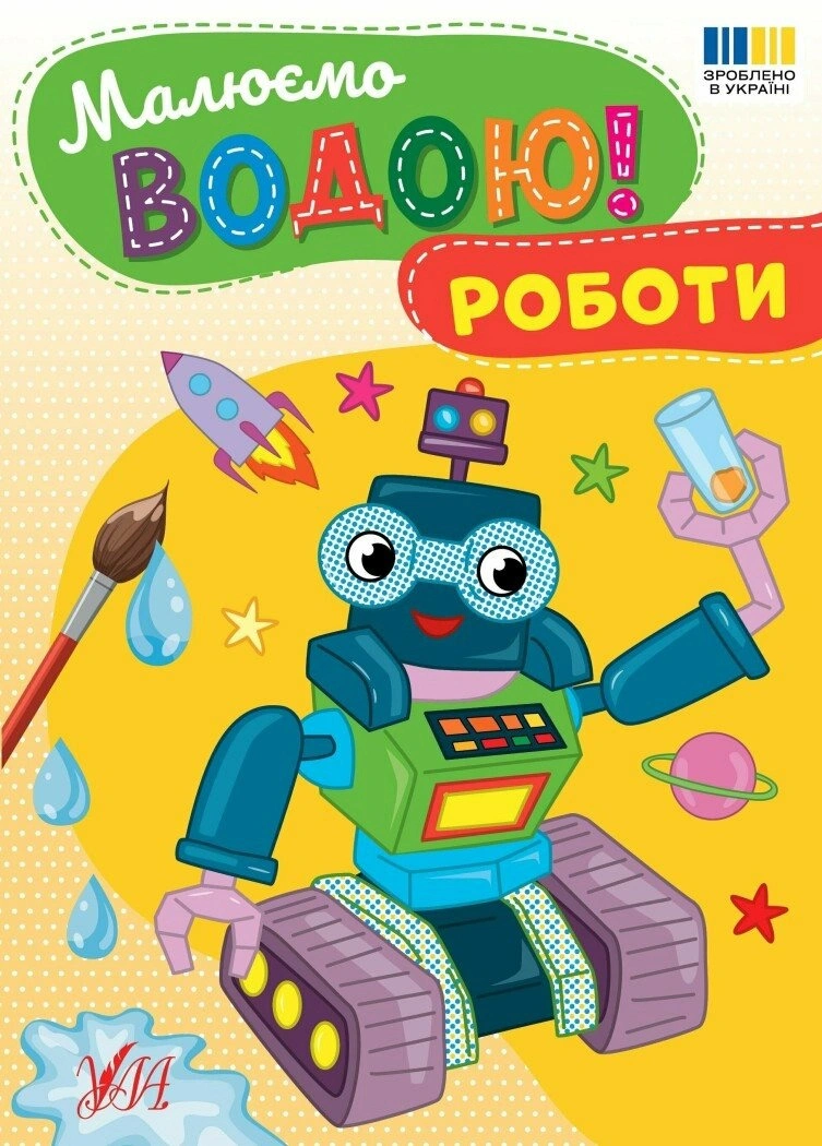Обкладинка видання Малюємо водою! Роботи