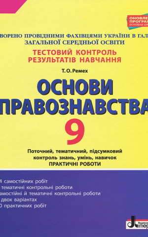 Тестовий контроль результатів навчання. Основи правознавства. 9 клас
