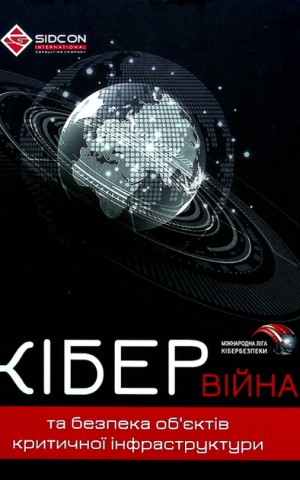 Кібервійна та безпека об'єктів критичної інфраструктури