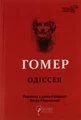 Гомер. Одіссея
