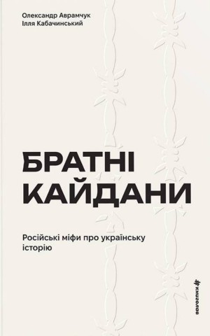 Братні кайдани. Російські міфи про українську історію