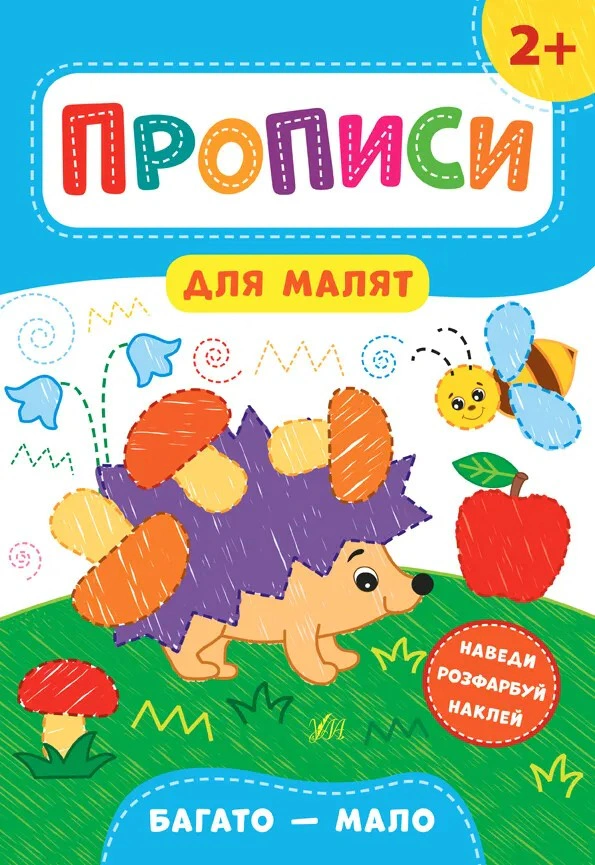Обкладинка Прописи для малят. Багато — мало