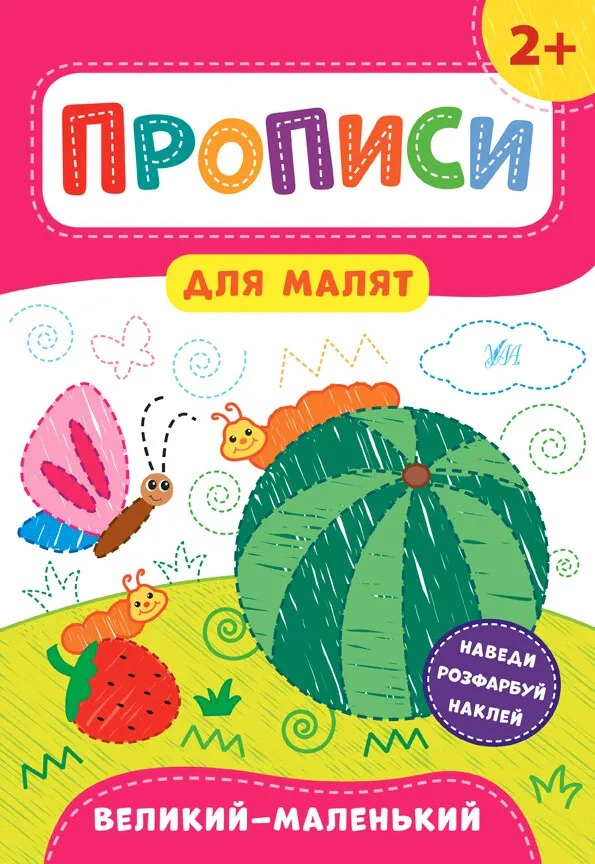 Обкладинка Прописи для малят. Великий — маленький