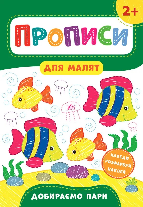Обкладинка Прописи для малят. Добираємо пари