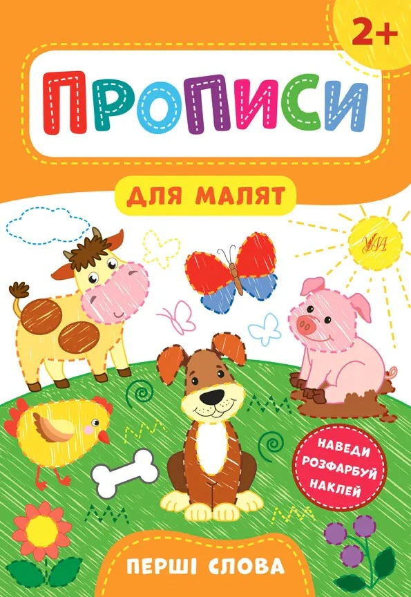 Обкладинка Прописи для малят. Перші слова