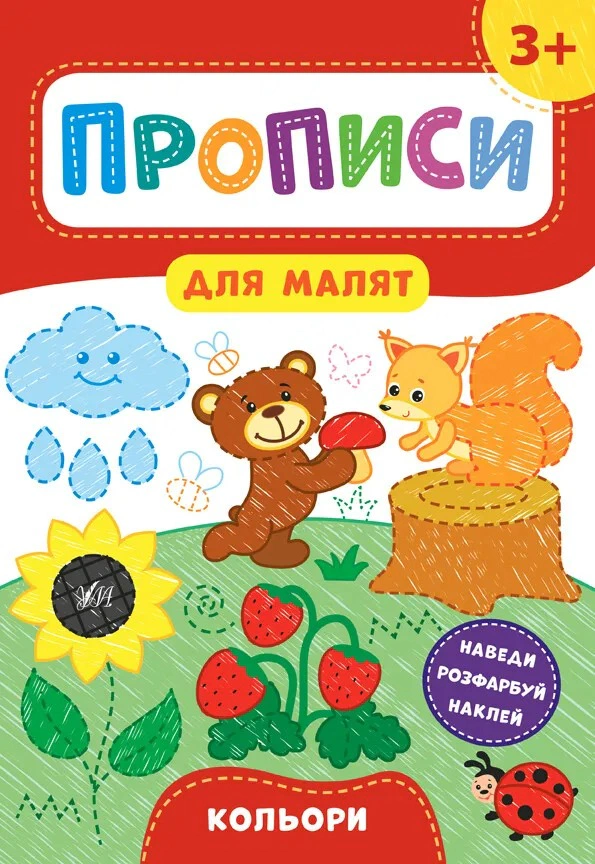 Обкладинка Прописи для малят. Кольори. 3+