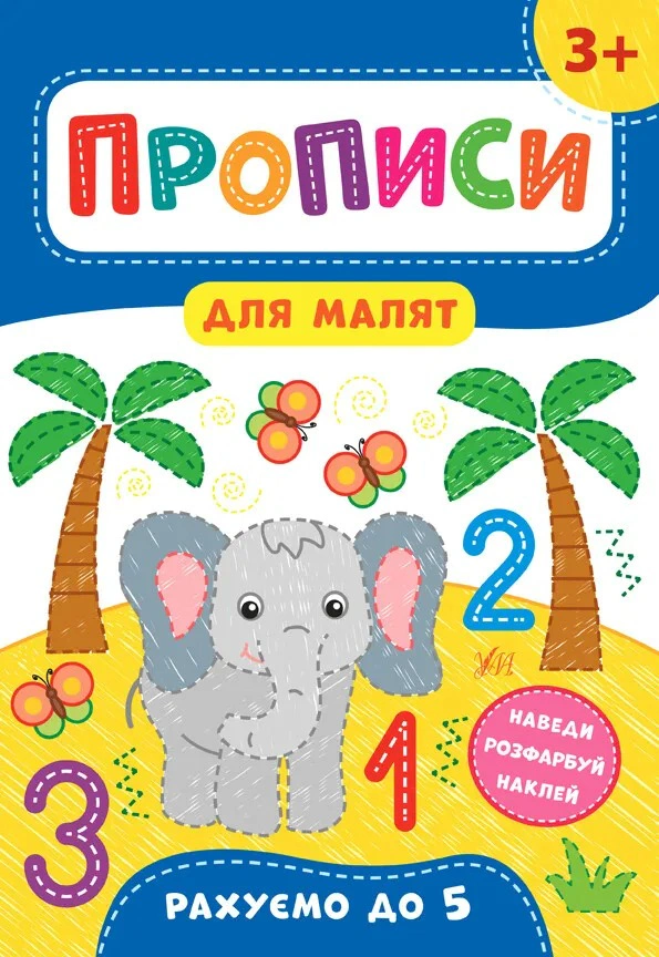 Обкладинка Прописи для малят. Рахуємо до 5. 3+