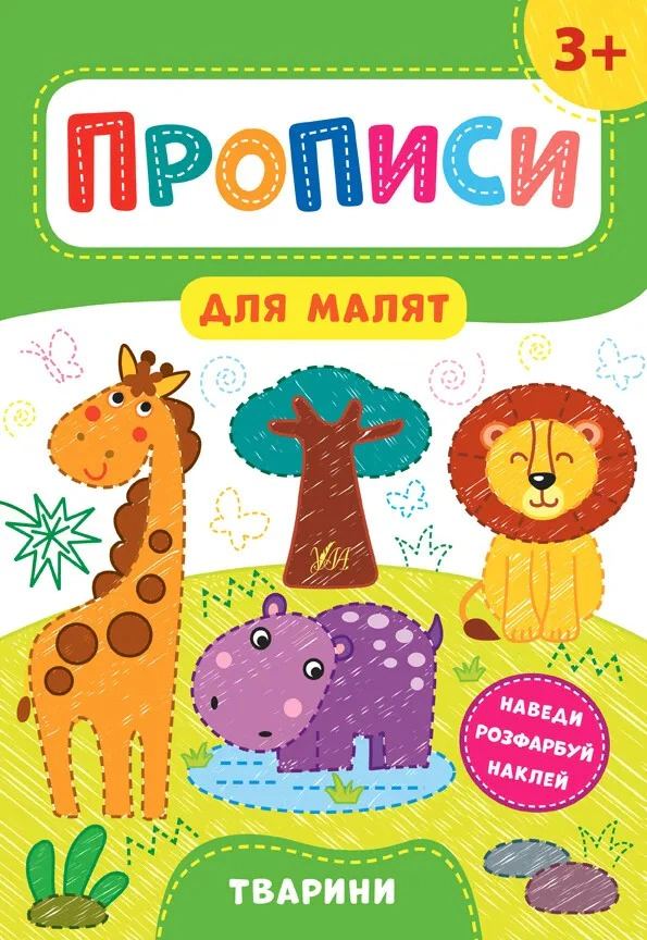 Обкладинка Прописи для малят. Тварини. 3+