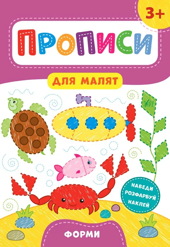Обкладинка Прописи для малят. Форми. 3+