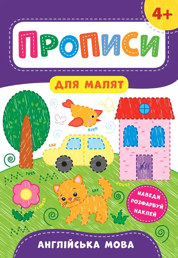 Обкладинка Прописи для малят. Англійська мова. 4+