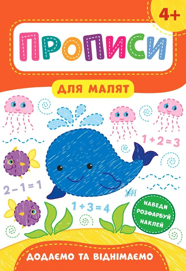 Обкладинка Прописи для малят. Додаємо та віднімаємо. 4+