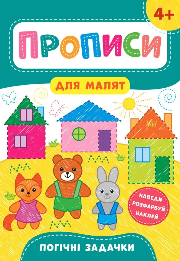 Обкладинка Прописи для малят. Логічні задачки. 4+