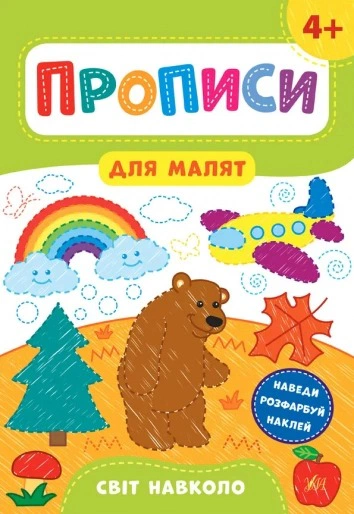 Обкладинка Прописи для малят. Світ навколо. 4+