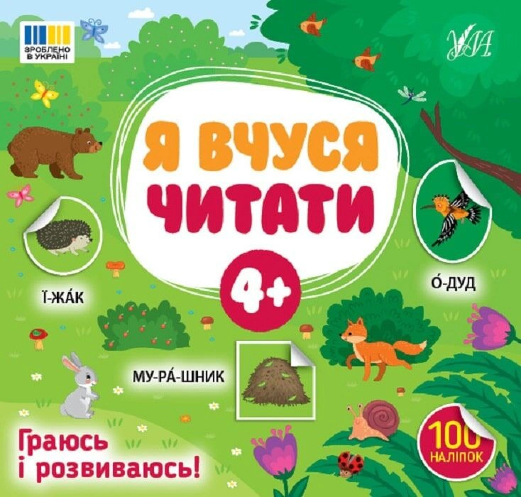 Обкладинка видання Я вчуся читати. 4+