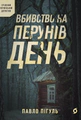 Вбивство на Перунів день