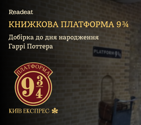 Книжкова платформа 9¾
