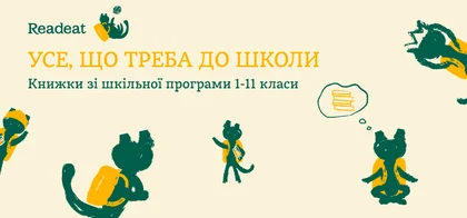 Усе, що треба для школи