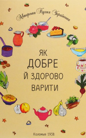 Як добре й здорово варити