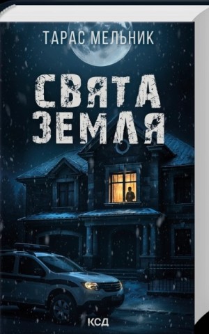 Свята Земля