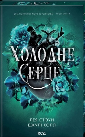 Холодне серце. Книга 1