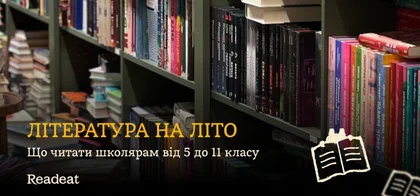 Що читати школярам влітку