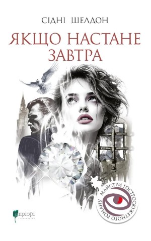 Якщо настане завтра