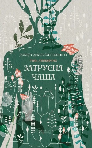 Затруєна чаша