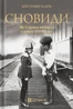 Сновиди. Як Європа ввійшла у війну 1914 року