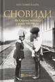 Сновиди. Як Європа ввійшла у війну 1914 року