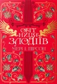 Обітниця злодіїв. Танець злодіїв. Книжка 2