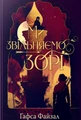 Ми звільняємо зорі. Піски Арабії. Книга 2