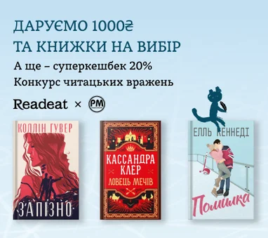 Конкурс завершено. Конкурс вражень від Readeat та «РМ» + суперкешбек 20%