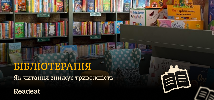 Особливості бібліотерапії для школярів: як читання зменшує тривогу