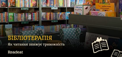 Особливості бібліотерапії для школярів: як читання зменшує тривогу