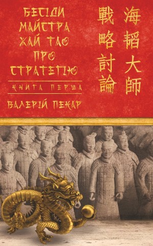 Бесіди майстра Хай Тао про стратегію. Книга 1 (міні)
