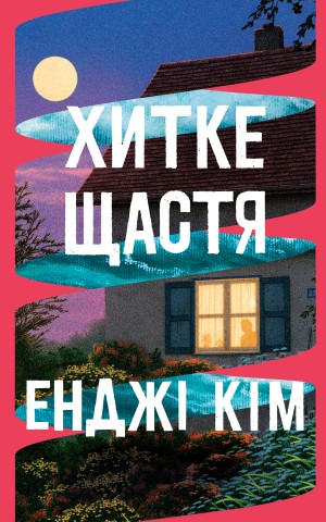 Хитке щастя
