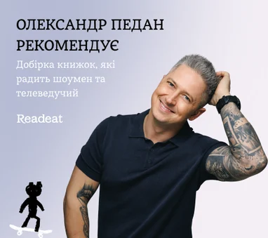 Полиця рекомендацій Олександра Педана