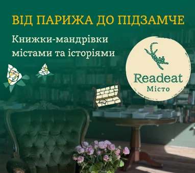 Від Парижа до Підзамче. Книжки-мандрівки містами